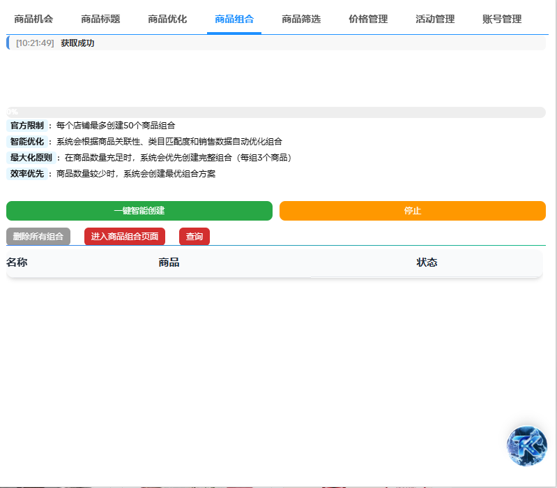 智能商品组合创建