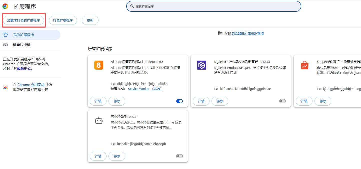 加载已解压的扩展程序